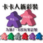 全部商品|輕策略|中文遊戲|1至2人|6人以上|熱銷商品|送禮推薦