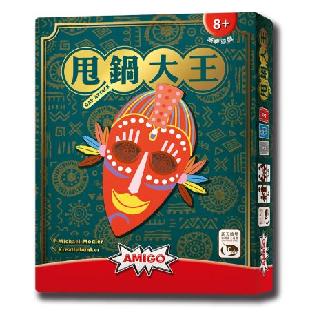 甩鍋大王 Gap Attack－中文版