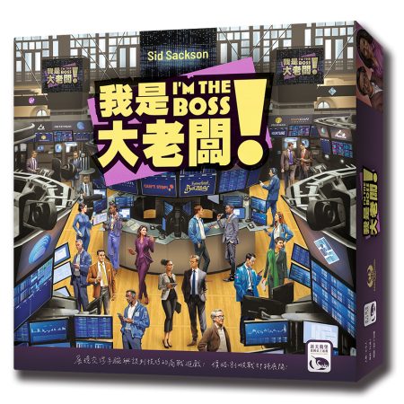 我是大老闆！ I'M THE BOSS!－中文版