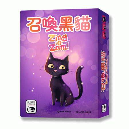 召喚黑貓 Zing-a-Zam-中文版 召喚黑貓 Zing-a-Zam-中文版