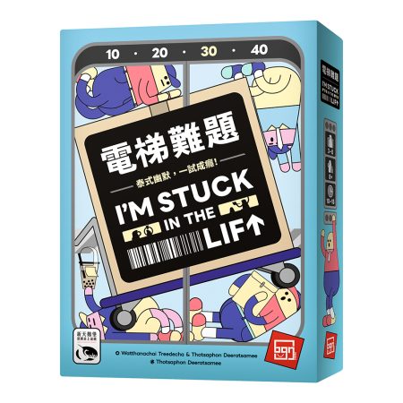 電梯難題 I’m Stuck In The Lift-中文版 SWANIMS