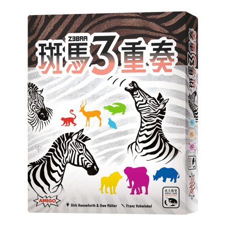 斑馬3重奏 Z3BRA －中文版