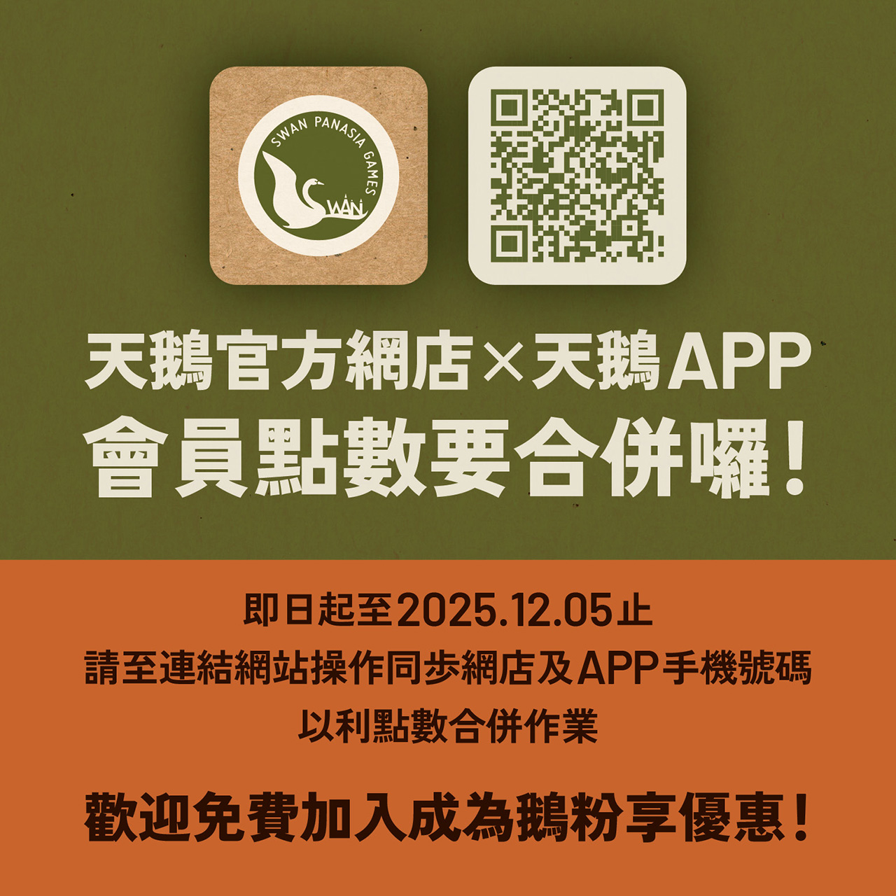 SwanAPP_會員點數合併_1280x1280