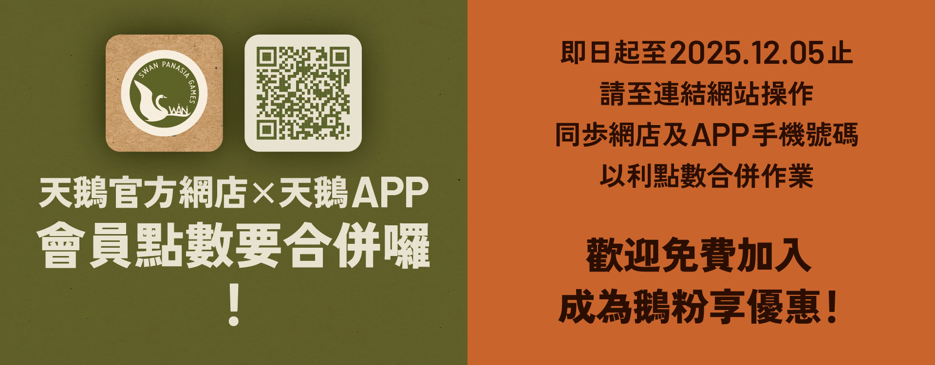SwanAPP_會員點數合併_1920x750