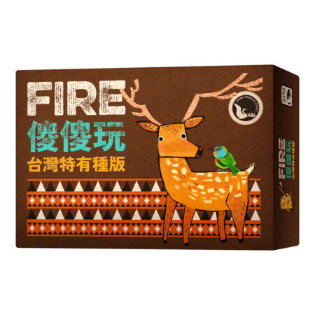 傻傻玩 台灣特有種版 Fire－中文版