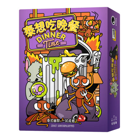 泰想吃晚餐 Dinner Time－中文版