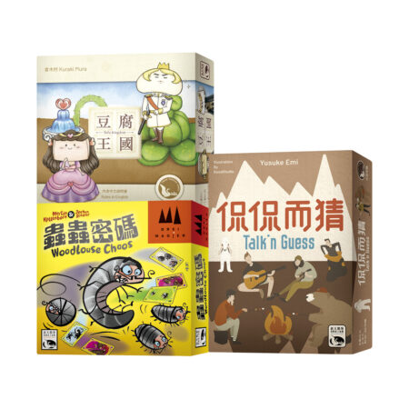 【桌遊推薦套組】派對狂歡B（腦洞大開）