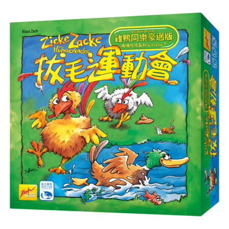 拔毛運動會雞鴨同樂豪邁版 Zicke Zacke Big Box Deluxe－中文版