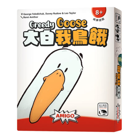 大白我鳥餓 Greedy Goose－中文版