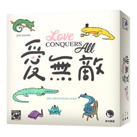 愛無敵 Love Conquers All－中文版