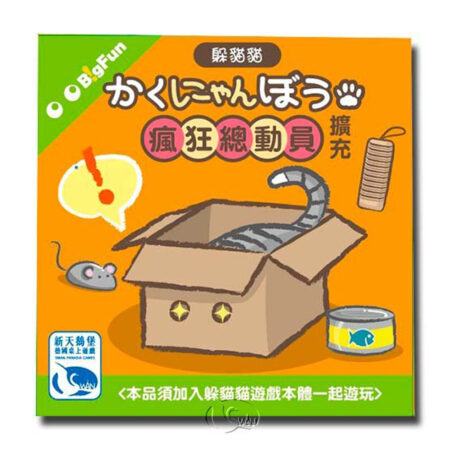 躲貓貓:瘋狂總動員擴充 Cat Hiding General Mobilization Expansion SWANCTHEX1