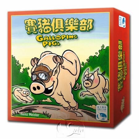 賽豬俱樂部 Galloping Pigs (Schweinsgalopp)-中文版 SWANGAL